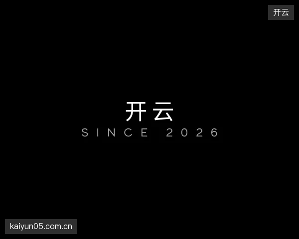 纵览开云官方